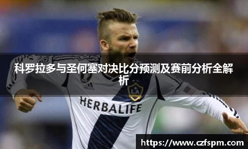 科罗拉多与圣何塞对决比分预测及赛前分析全解析