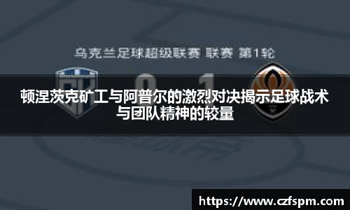 顿涅茨克矿工与阿普尔的激烈对决揭示足球战术与团队精神的较量