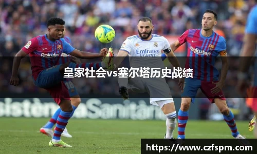 皇家社会vs塞尔塔历史战绩