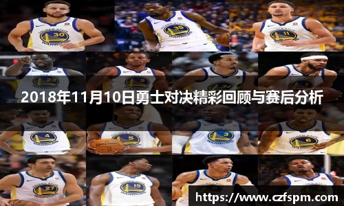 2018年11月10日勇士对决精彩回顾与赛后分析
