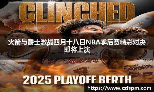 火箭与爵士激战四月十八日NBA季后赛精彩对决即将上演