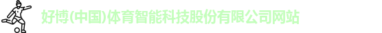 好博(中国)体育